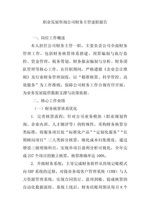 职业发展咨询公司财务主管述职报告