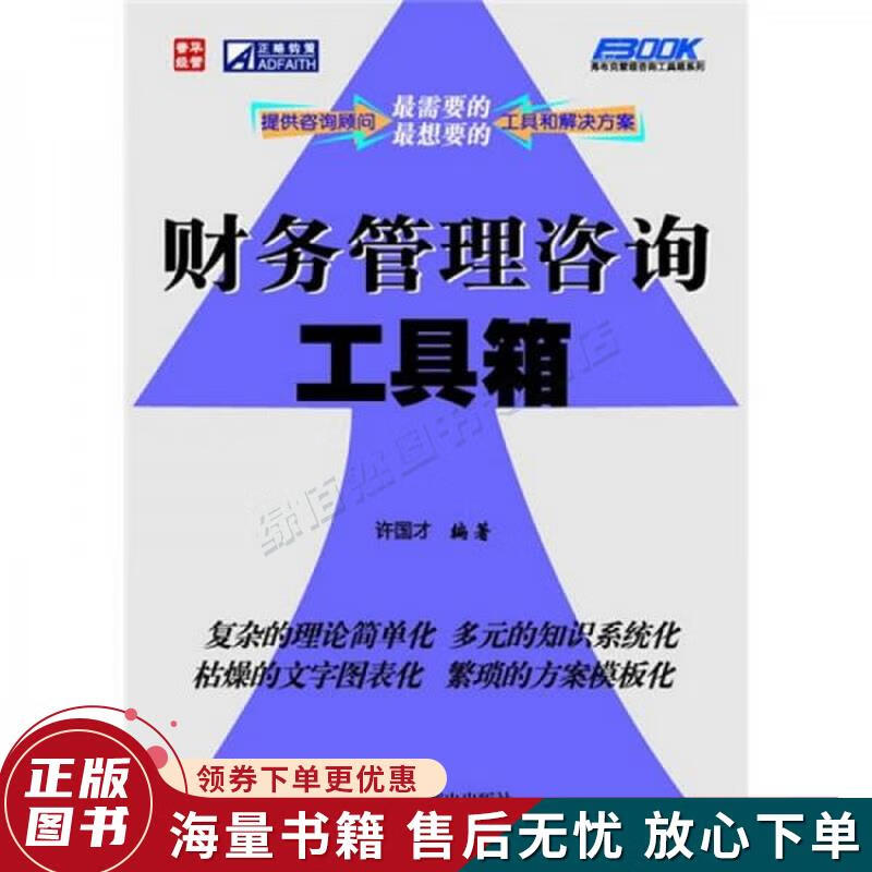 正版旧书 财务管理咨询工具箱