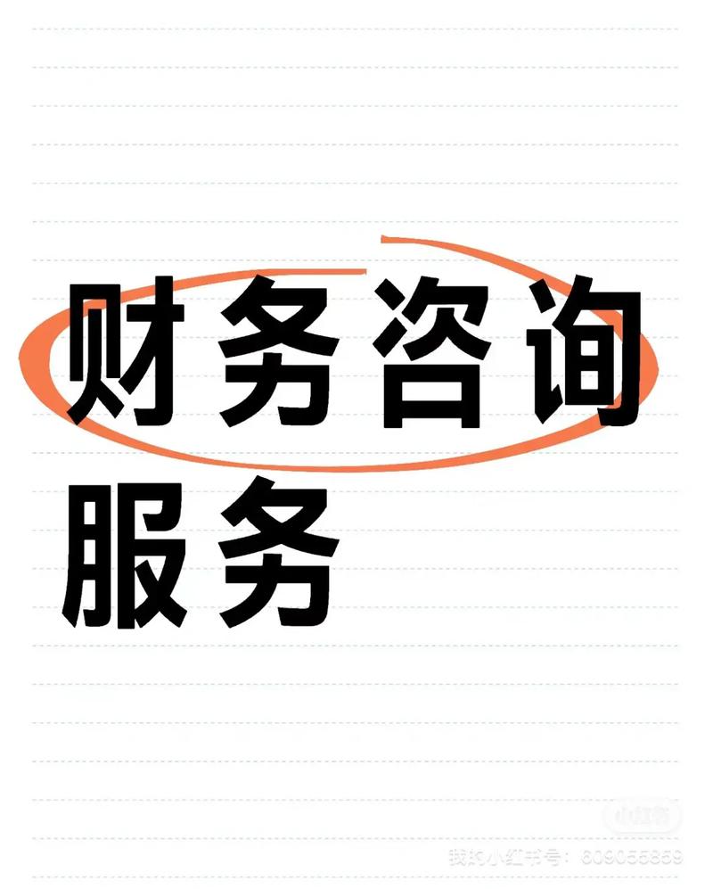 财务咨询服务