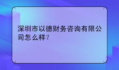 【土特产公司注册】讲述2017年在深圳公司注册需要准备哪些事情呢?