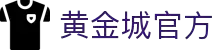 HJC黄金城·(中国区)集团官方网站
